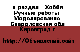  в раздел : Хобби. Ручные работы » Моделирование . Свердловская обл.,Кировград г.